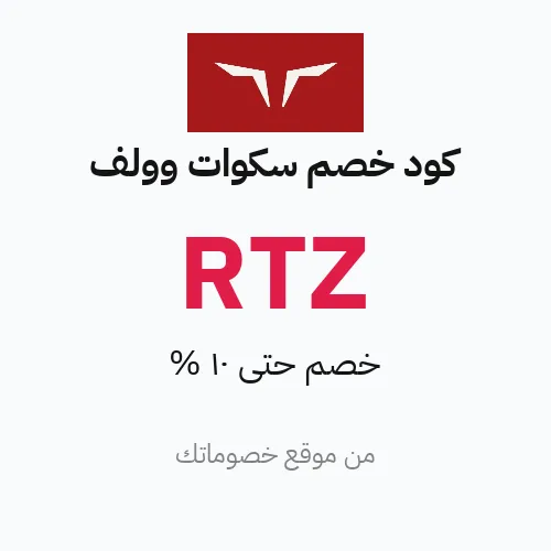 كود خصم سكوات وولف 2026 – خصم حتى 10%