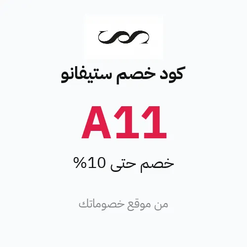 كود خصم ستيفانو 10% على العطور
