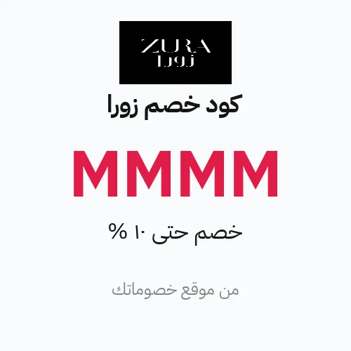 كود خصم زورا مارس 2026 – حتى 10%