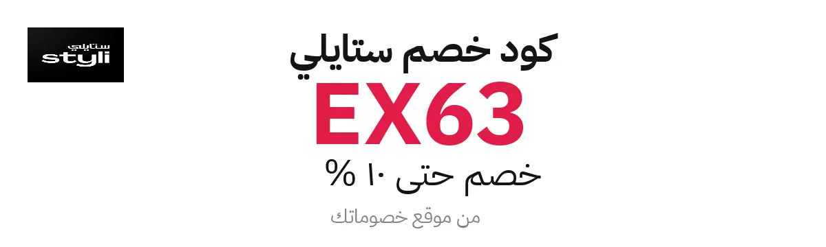 كود خصم ستايلي 2025 – حتى 10%