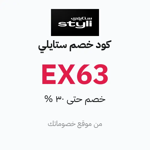 كود خصم ستايلي 2026 – خصم حتى 30%