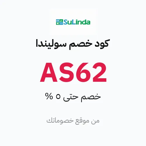 كود خصم سوليندا مارس 2026 – حتى 5%