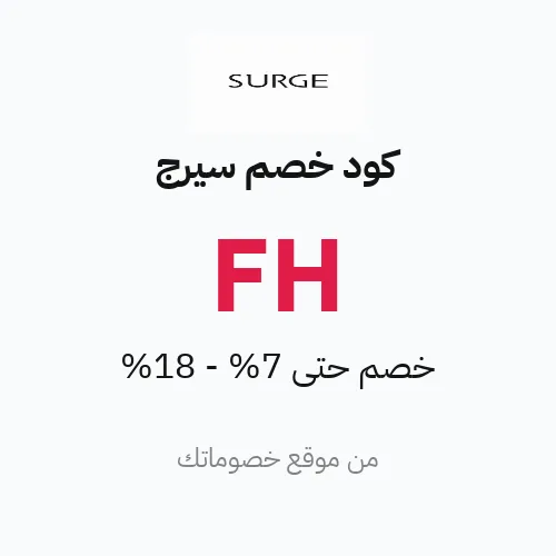 كود خصم سيرج 2026