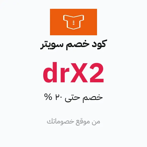 كود خصم سويتر 2026 – حتى 20%