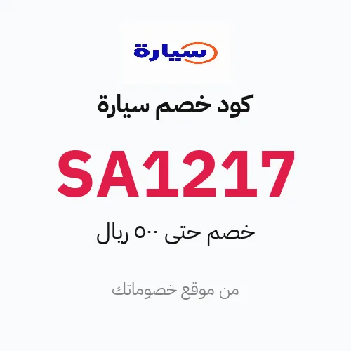 كود خصم سيارة مارس 2026 – حتى 500 ريال