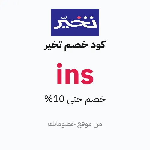 عروض تخير 2026 – وفر حتى 10%