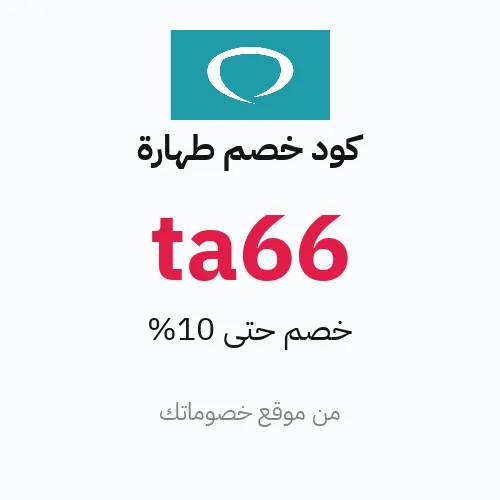 كود خصم طهارة 2026 – خصم 10%