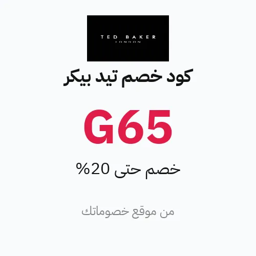 عروض تيد بيكر 2026 – وفر حتى 20%