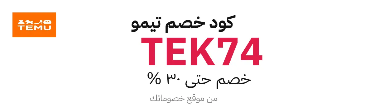 كود خصم تيمو 2025 – حتى 30%