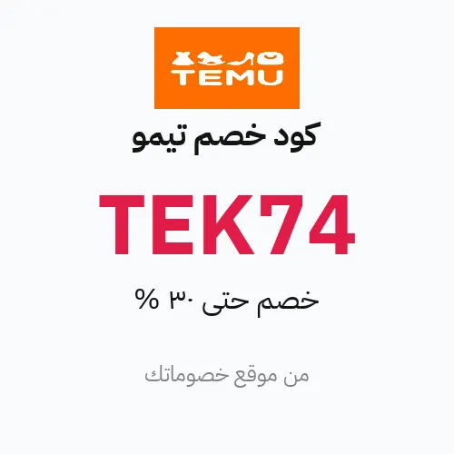 كود خصم تيمو 2026 – حتى 30%