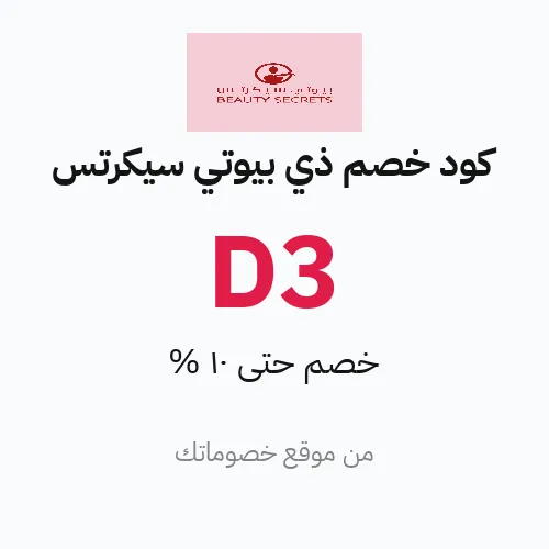 كود خصم ذي بيوتي سيكرتس مارس 2026 – حتى 10%