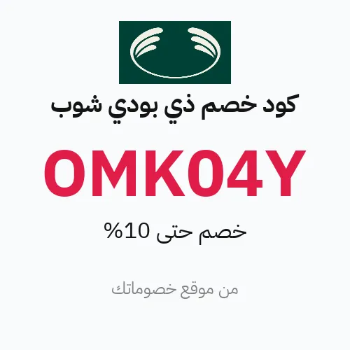 عروض ذي بودي شوب 2026 – وفر حتى 10%