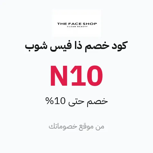 عروض ذا فيس شوب 2026 – وفر حتى 10%