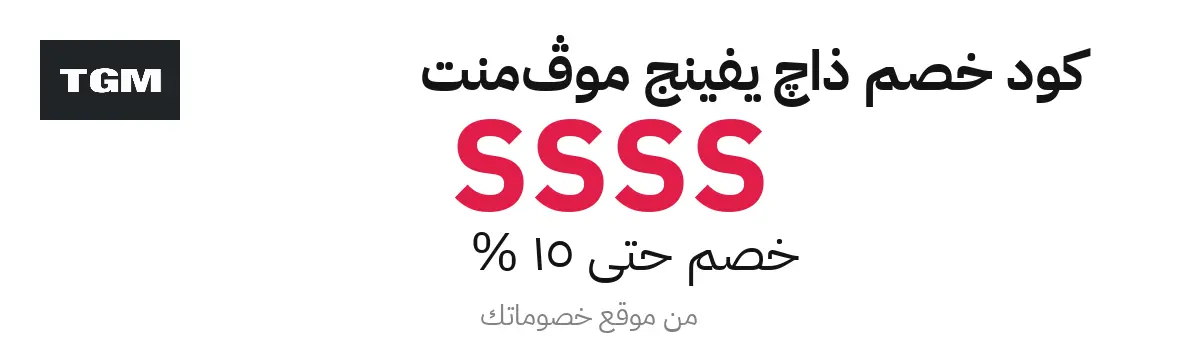 كود خصم ذا چيفينج موڤمنت 2025 – حتى 15%