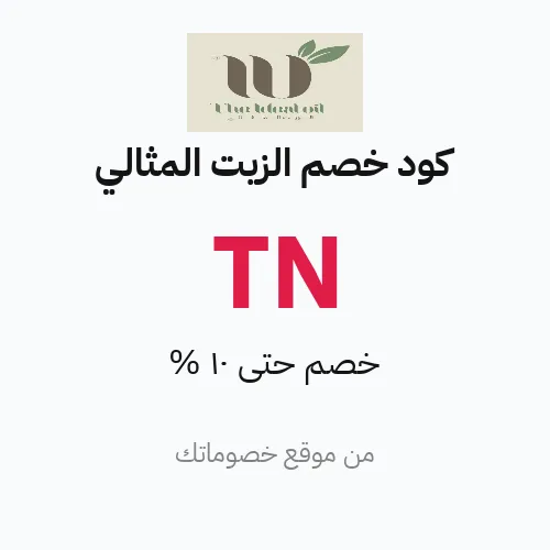 كود خصم الزيت المثالي 2026