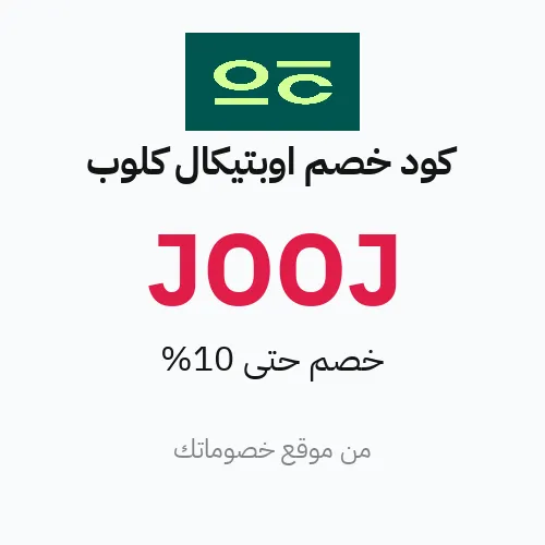 عروض أوبتيكال كلوب 2026 – وفر حتى 10%