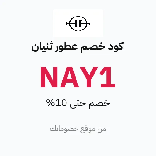 كود خصم عطور ثنيان 2026