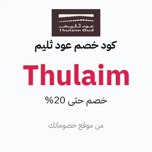 عروض عود ثليم 2026 – وفر حتى 20%