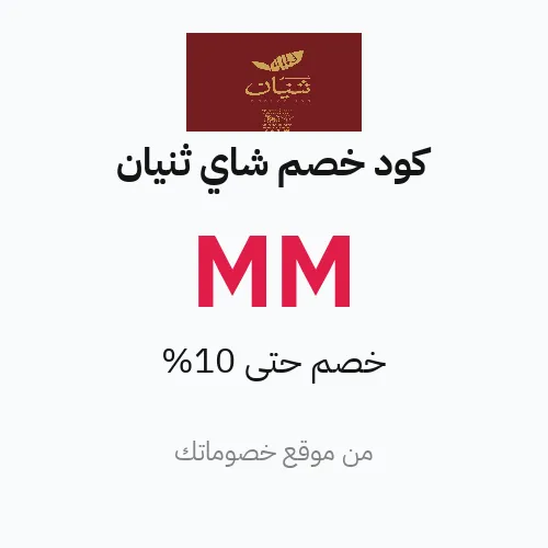 كود خصم شاي ثنيان 2026