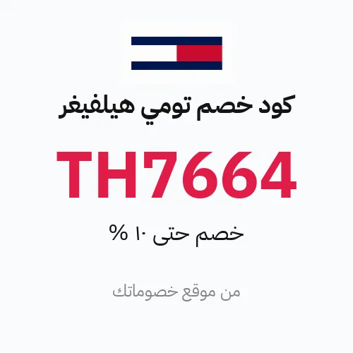 كود خصم تومي هيلفيغر 2026 – حتى 10%