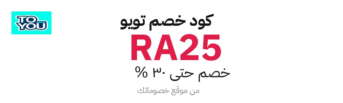 كود خصم تويو 2025 – حتى 30%