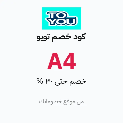كود خصم تويو 2026 – خصم حتى 30%