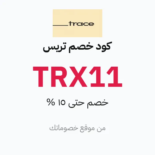 كود خصم تريس 2026