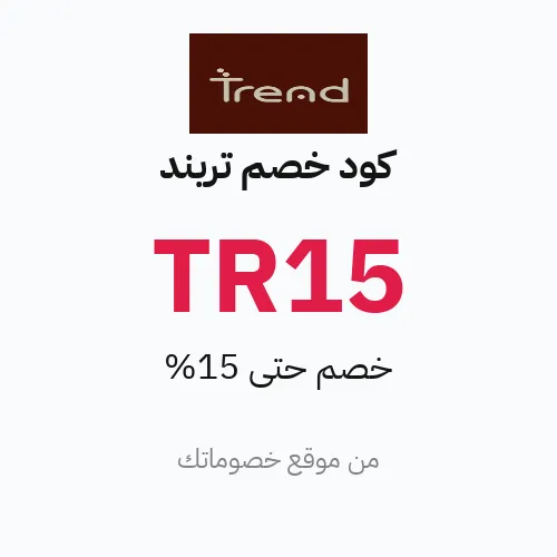 عروض تريند 2026 – وفر حتى 15%