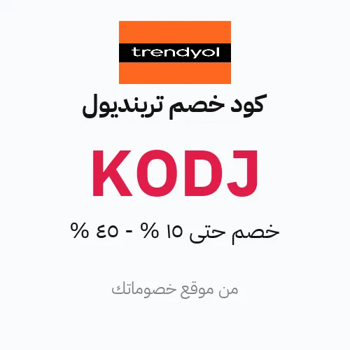 كود خصم ترينديول 2026 – خصم حتى 15% - 45%