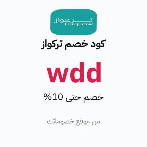 كود خصم تركواز 2026