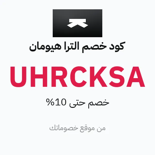 خصم الترا هيومان على الخواتم الذكية وجميع المنتجات