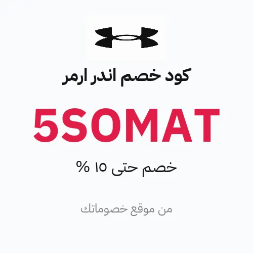 كود خصم اندر ارمر 2026