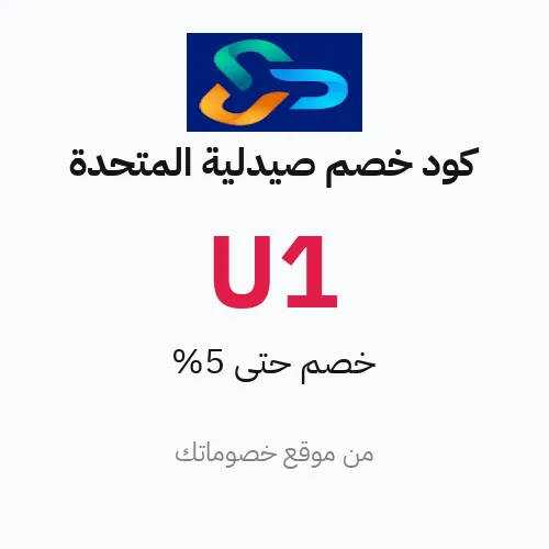 كود خصم صيدلية المتحدة 2026 - وفر 5%