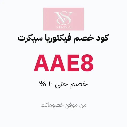 كود خصم فيكتوريا سيكرت مارس 2026 – حتى 10%