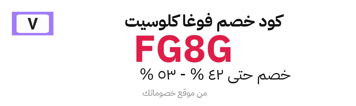 كود خصم فوغا كلوسيت 2025 – خصم حتى 42% - 53%
