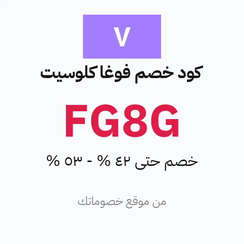 كود خصم فوغا كلوسيت 2026