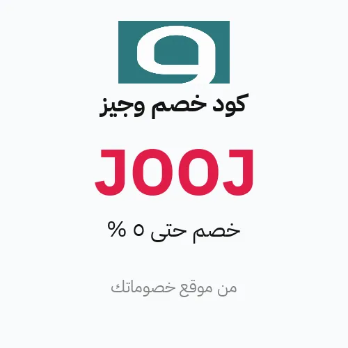 كود خصم وجيز مارس 2026 – حتى 5%