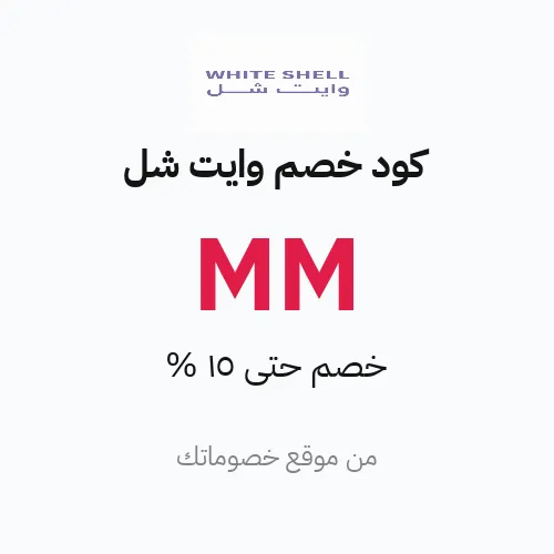 كود خصم وايت شل مارس 2026 – حتى 15%