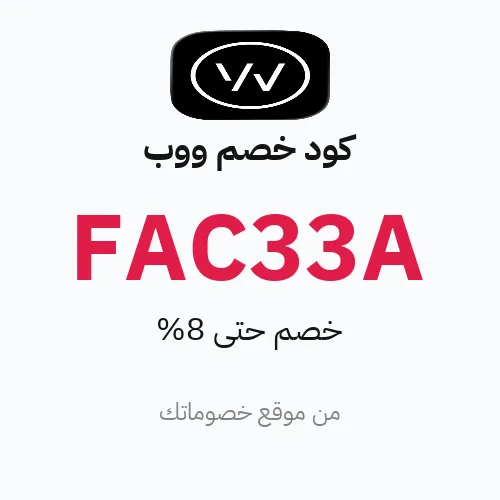 عروض ووب 2026 – وفر حتى 8%