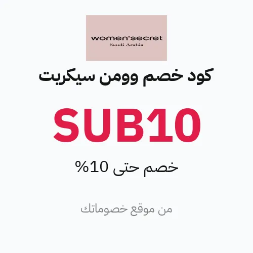 كود خصم وومن سيكريت 2026