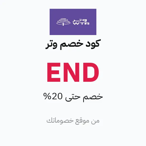 كود خصم وتر 2026 – حتى 20%