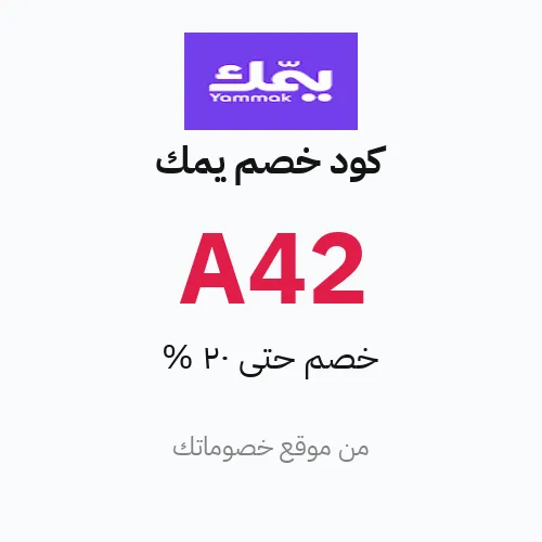 كود خصم يمك 2026