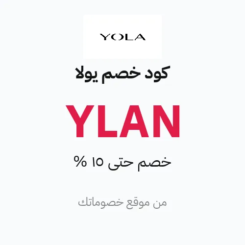 كود خصم يولا 2026