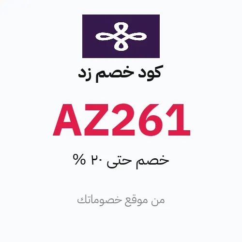 كود خصم زد مارس 2026 – حتى 20%