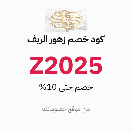 عروض زهور الريف 2026 – وفر حتى 10%